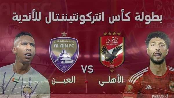 تردد القنوات الناقلة لمباراة العين والأهلى الإماراتي في كأس الانتركونتننتال 2 تردد القنوات الناقلة لمباراة العين والأهلى الإماراتي في كأس الانتركونتننتال