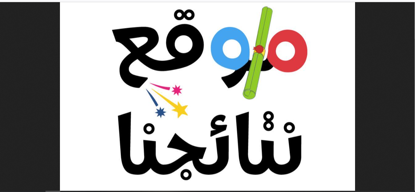 رابط موقع نتائجنا الوزاري للاستعلام عن النتائج والاعتراضات للطلاب بالعراق في كل الصفوف الدراسية 2 رابط موقع نتائجنا الوزاري للاستعلام عن النتائج والاعتراضات للطلاب بالعراق في كل الصفوف الدراسية