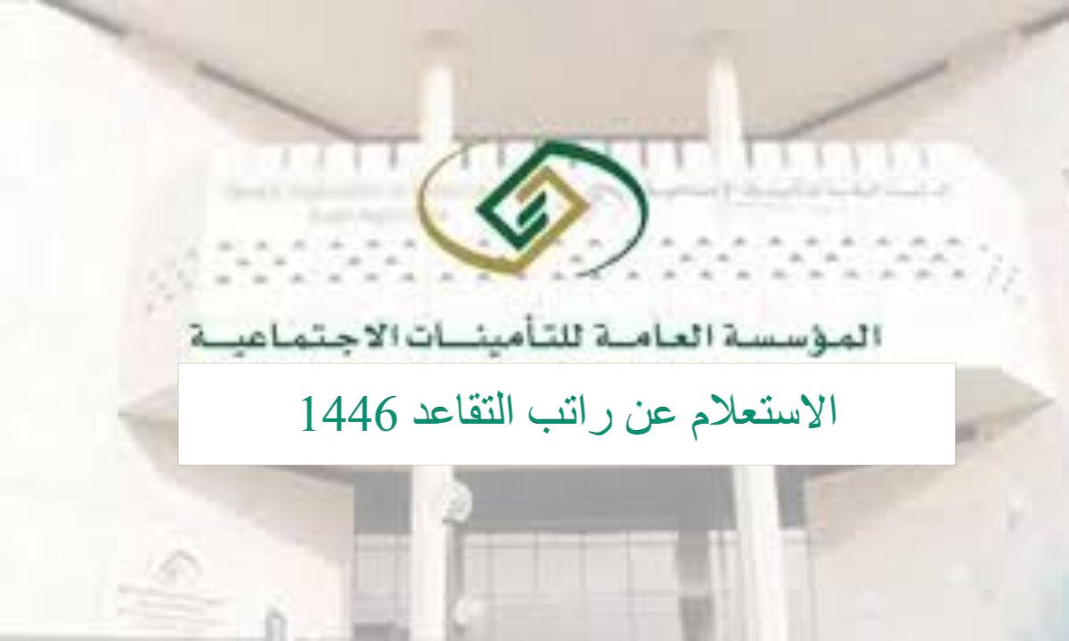 ماهي آليات الاستعلام عن راتب التقاعد 1446 وأبرز شروط الاستحقاق ... التأمينات الاجتماعية تُجيب 2 ماهي آليات الاستعلام عن راتب التقاعد 1446 وأبرز شروط الاستحقاق … التأمينات الاجتماعية تُجيب
