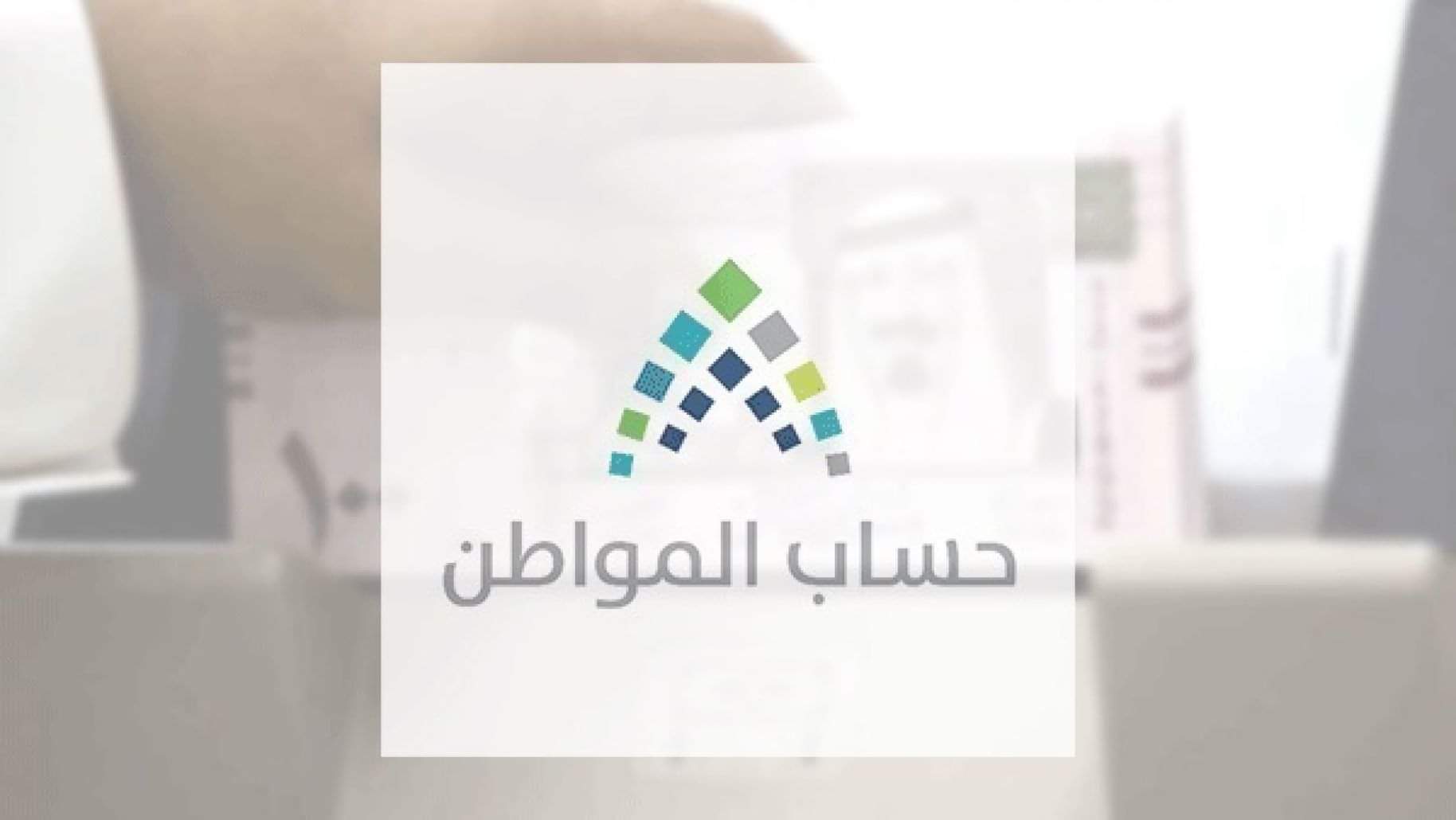 "الموارد البشرية" توضح شروط ارفاق صك الملكية لحساب المستفيد في حساب المواطن 2 “الموارد البشرية” توضح شروط ارفاق صك الملكية لحساب المستفيد في حساب المواطن
