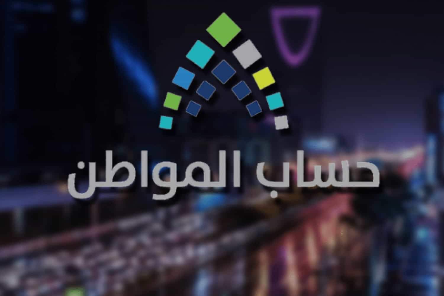 كم الحد المانع لحساب المواطن بعد آخر زيادة؟ خدمة المستفيدين توضح 2 كم الحد المانع لحساب المواطن بعد آخر زيادة؟ خدمة المستفيدين توضح