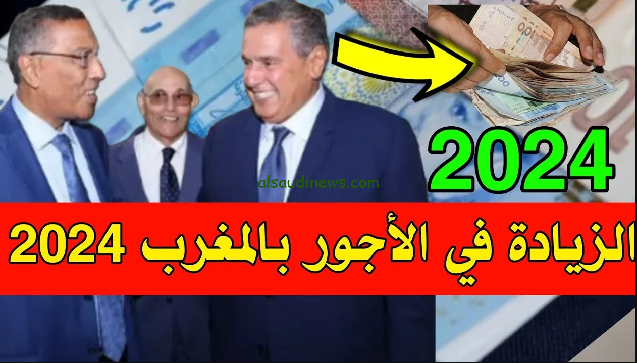 كم القيمة الجديدة؟.. جدول الزيادة في الأجور بالمغرب للقطاعين العام والخاص 2 كم القيمة الجديدة؟.. جدول الزيادة في الأجور بالمغرب للقطاعين العام والخاص