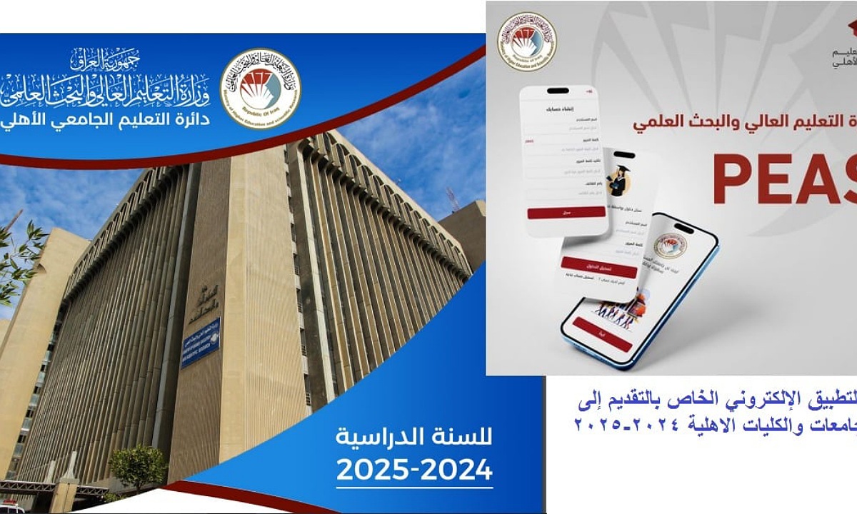 رسميا إطلاق تطبيق التقديم على الجامعات الأهلية في العراق 2024 2 رسميا إطلاق تطبيق التقديم على الجامعات الأهلية في العراق 2024