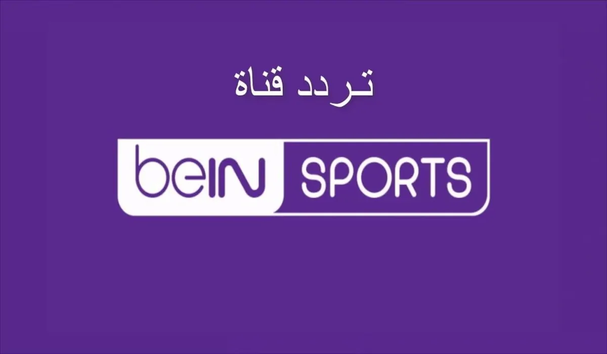 بتقنية HD.. تردد قناة BEIN SPORT الإخبارية المفتوحة على النايل وعرب سات 2 بتقنية HD.. تردد قناة BEIN SPORT الإخبارية المفتوحة على النايل وعرب سات