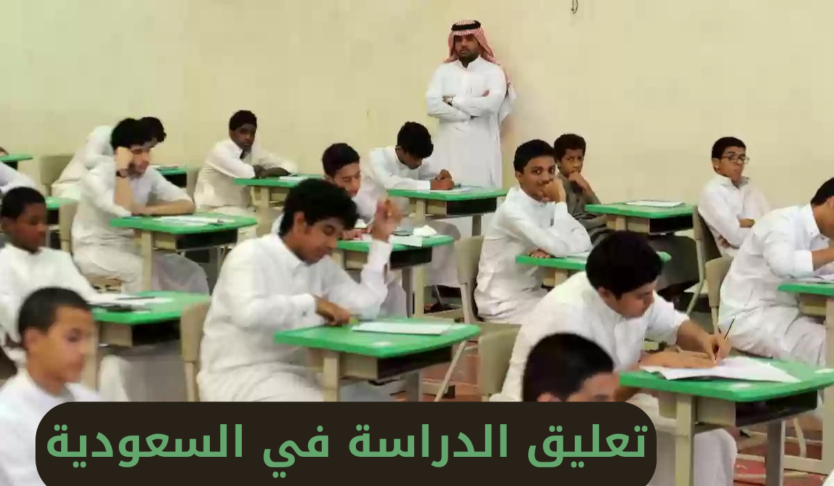 وكالة تعليق الدراسة عاجل تعليق الدراسة اليوم الخميس 24 أكتوبر 2024 لهذا السبب 2 وكالة تعليق الدراسة عاجل تعليق الدراسة اليوم الخميس 24 أكتوبر 2024 لهذا السبب