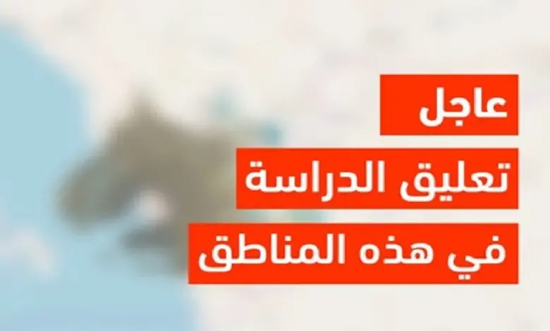 عاجل رسميًا تعليق الدراسة وتحويلها عبر مدرستي غدًا الاثنين الموافق 28 أكتوبر 2024 في هذه المناطق 2 عاجل رسميًا تعليق الدراسة وتحويلها عبر مدرستي غدًا الاثنين الموافق 28 أكتوبر 2024 في هذه المناطق