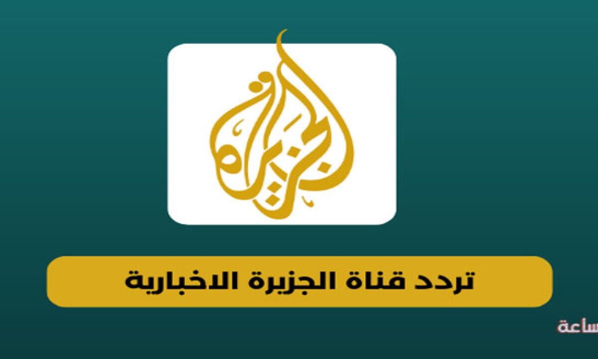 لمتابعة أحداث العالم الدولية والمحلية أول بأول ...استقبل الآن تردد قناة الجزائر نايل سات 2024 الجديد 2 لمتابعة أحداث العالم الدولية والمحلية أول بأول …استقبل الآن تردد قناة الجزائر نايل سات 2024 الجديد