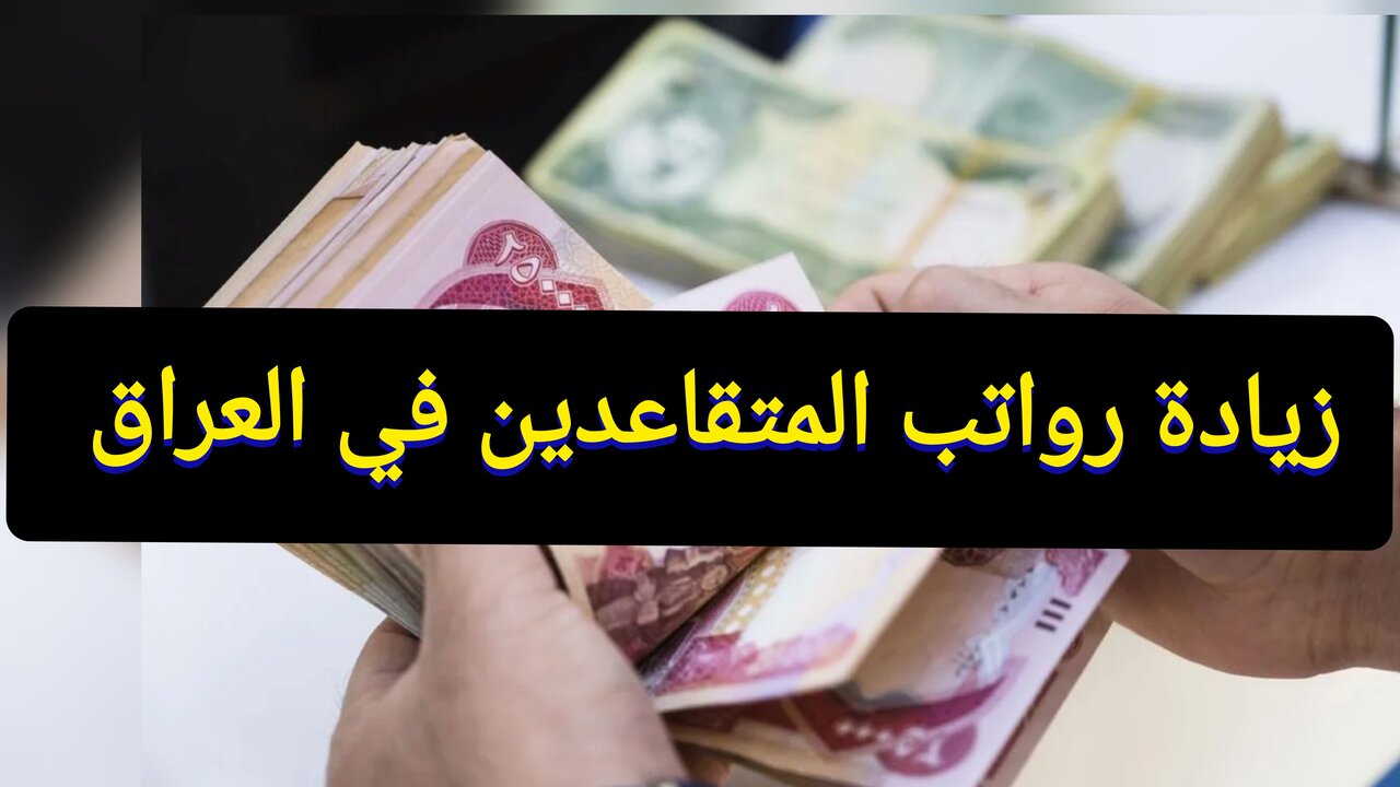 حقيقة زيادة رواتب المتقاعدين بالعراق لدفعة الحالية وآليات الاستعلام عبر الموقع الرسمي mof.gov.iq 2 حقيقة زيادة رواتب المتقاعدين بالعراق لدفعة الحالية وآليات الاستعلام عبر الموقع الرسمي mof.gov.iq