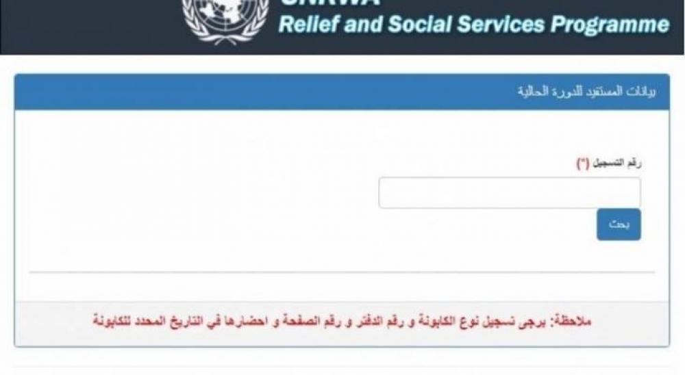 برقم الهوية”unrwa.org”.. رابط فحص كابونة الوكالة الأونروا للدورة الجديدة 2024 2 برقم الهوية”unrwa.org”.. رابط فحص كابونة الوكالة الأونروا للدورة الجديدة 2024