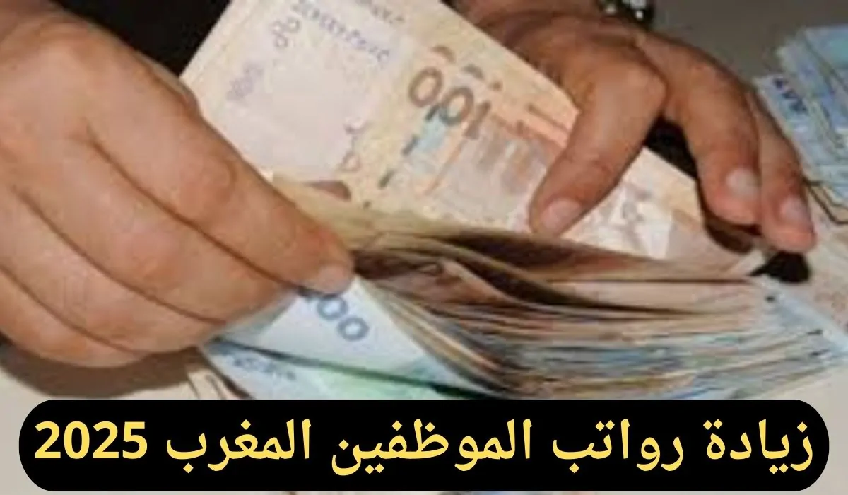 كم باقي على إيداع زيادة الأجور رواتب الموظفين المغرب 2025؟ 2 كم باقي على إيداع زيادة الأجور رواتب الموظفين المغرب 2025؟