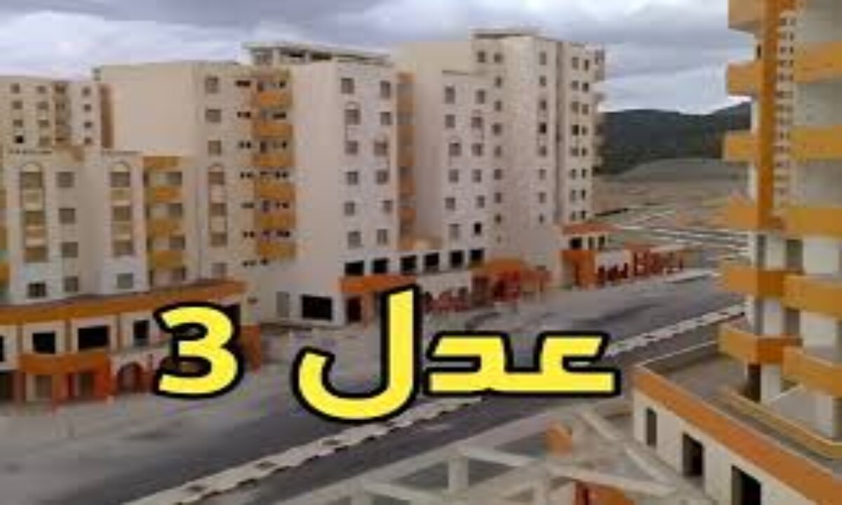 وزارة السكن والعمران عدل 3 ... تذكر بخطوات الاستعلام عن أسماء المقبولين في سكنات عدل 3 المرحلة الأولي 2 وزارة السكن والعمران عدل 3 … تذكر بخطوات الاستعلام عن أسماء المقبولين في سكنات عدل 3 المرحلة الأولي
