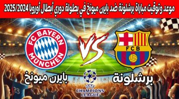 مباراة برشلونة ضد بايرن ميونخ