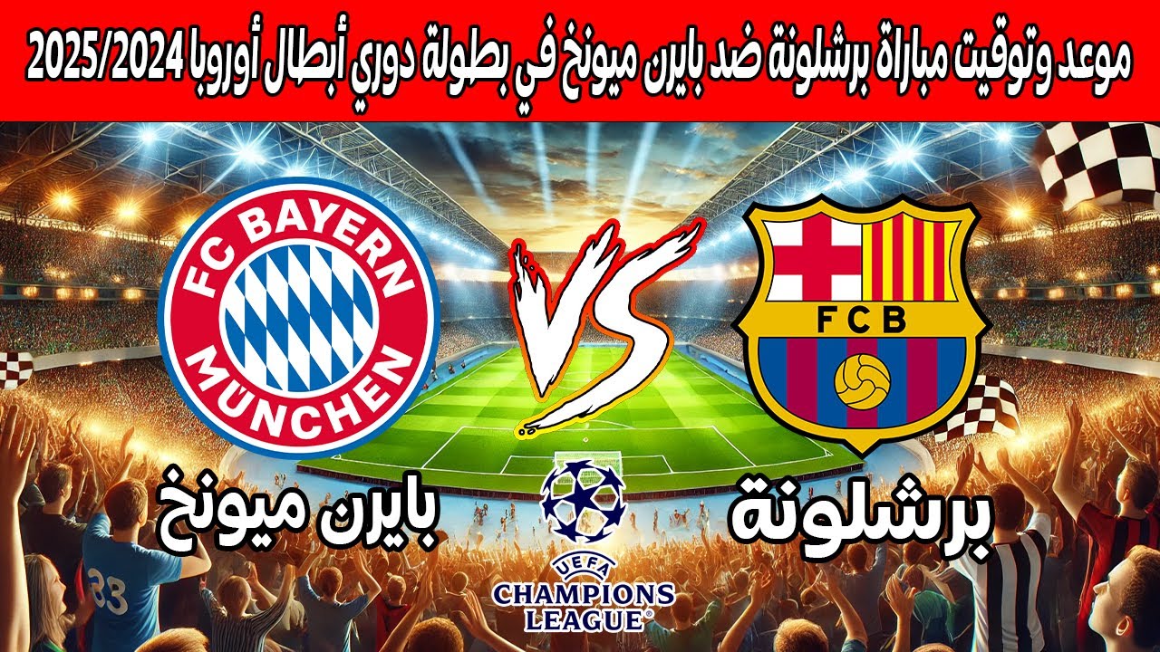القنوات الناقلة لمباراة برشلونة ضد بايرن ميونخ في دوري أبطال أوروبا 2024-2025 2 القنوات الناقلة لمباراة برشلونة ضد بايرن ميونخ في دوري أبطال أوروبا 2024-2025