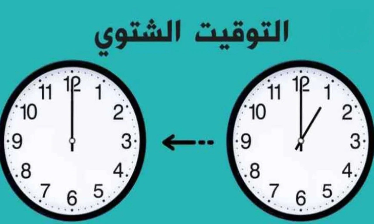 رسميًا.. تطبيق التوقيت الشتوي في مصر بداية من هذا اليوم 2 رسميًا.. تطبيق التوقيت الشتوي في مصر بداية من هذا اليوم