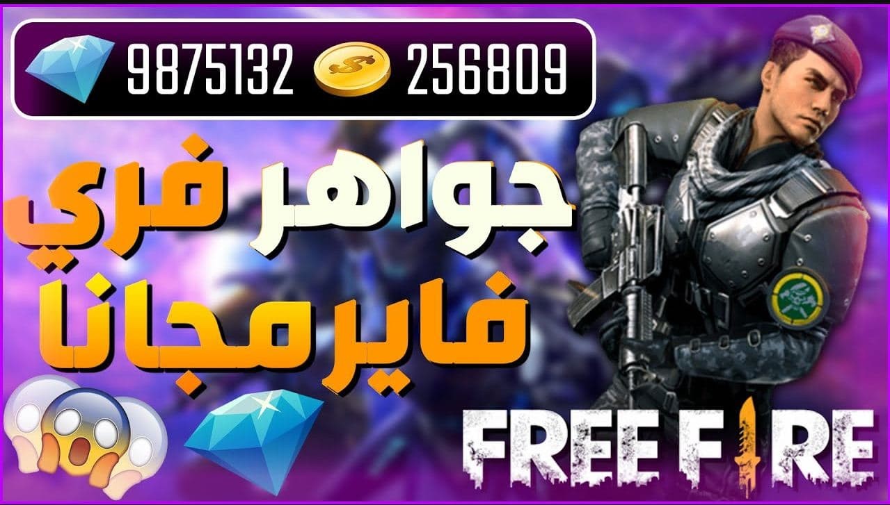 موقع جارينا شحن جواهر فري فاير free fire Diamonds 2024 تسليم فوري 2 موقع جارينا شحن جواهر فري فاير free fire Diamonds 2024 تسليم فوري