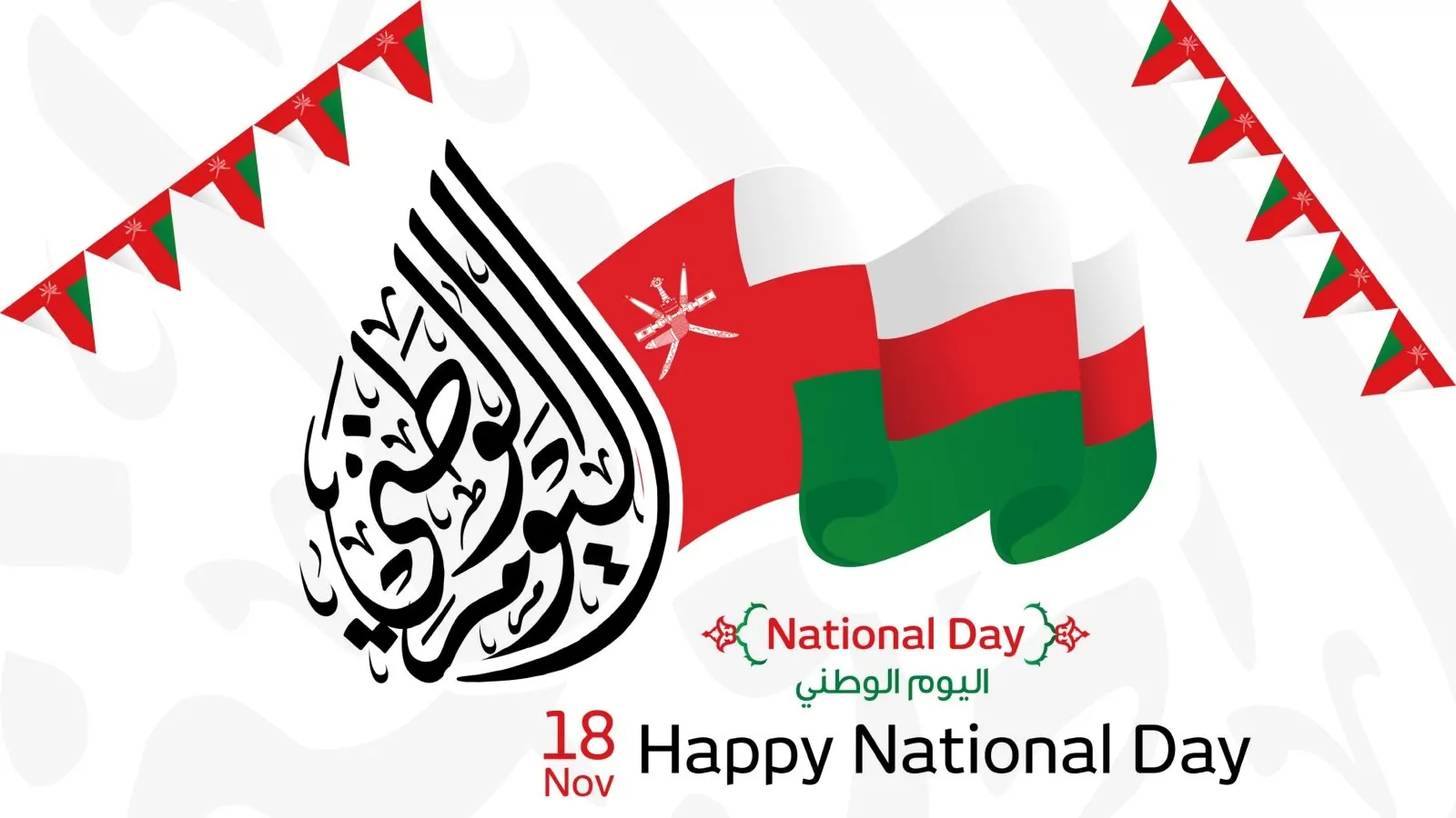في ذكرى الاستقلال 54.. إليكم أجمل عبارات تهنئة بمناسبة اليوم الوطني العماني 2 في ذكرى الاستقلال 54.. إليكم أجمل عبارات تهنئة بمناسبة اليوم الوطني العماني