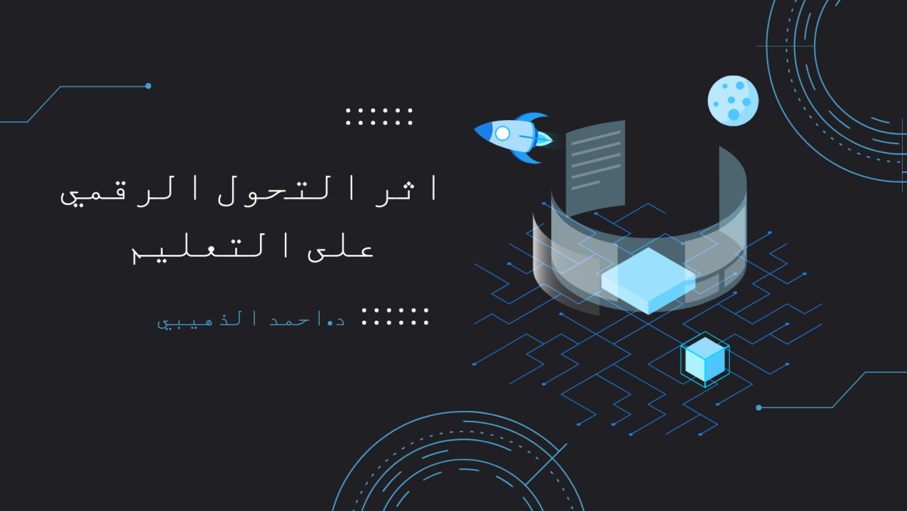 التحول الرقمي في قطاع التربية الوطنية في الجزائر عند تعليق ترسيم الأساتذة 2 التحول الرقمي في قطاع التربية الوطنية في الجزائر عند تعليق ترسيم الأساتذة