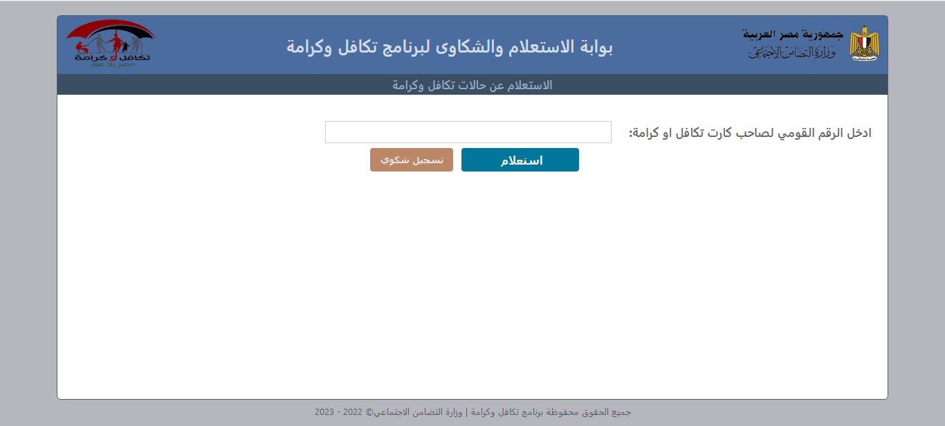 استعلام تكافل وكرامة بالرقم القومي بتِلك الطريقة عبر tk.moss.gov.eg 2 استعلام تكافل وكرامة بالرقم القومي بتِلك الطريقة عبر tk.moss.gov.eg