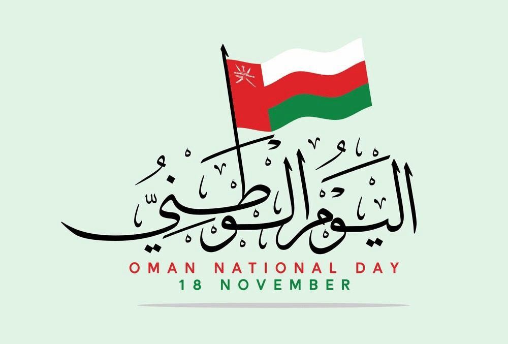 بجودة عالية.. صور تهنئة بمناسبة اليوم الوطني العماني 2024 للاحتفال 2 بجودة عالية.. صور تهنئة بمناسبة اليوم الوطني العماني 2024 للاحتفال