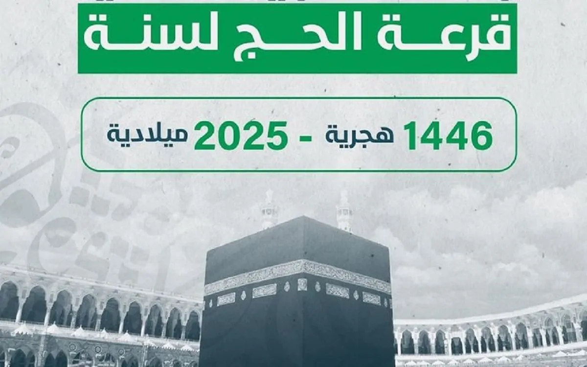 الحج الداخلي في مصر.. استعلام عن قرعة الحج 2024 العلنية في بعض محافظات اليوم 2 الحج الداخلي في مصر.. استعلام عن قرعة الحج 2024 العلنية في بعض محافظات اليوم
