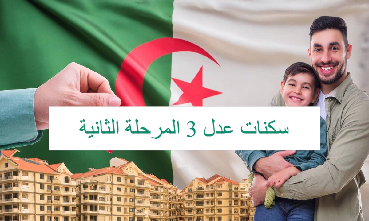 متي موعد فتح التقديم في سكنات عدل 3 المرحلة الثانية؟ الحكومة الجزائرية تُجيب 2 متي موعد فتح التقديم في سكنات عدل 3 المرحلة الثانية؟ الحكومة الجزائرية تُجيب