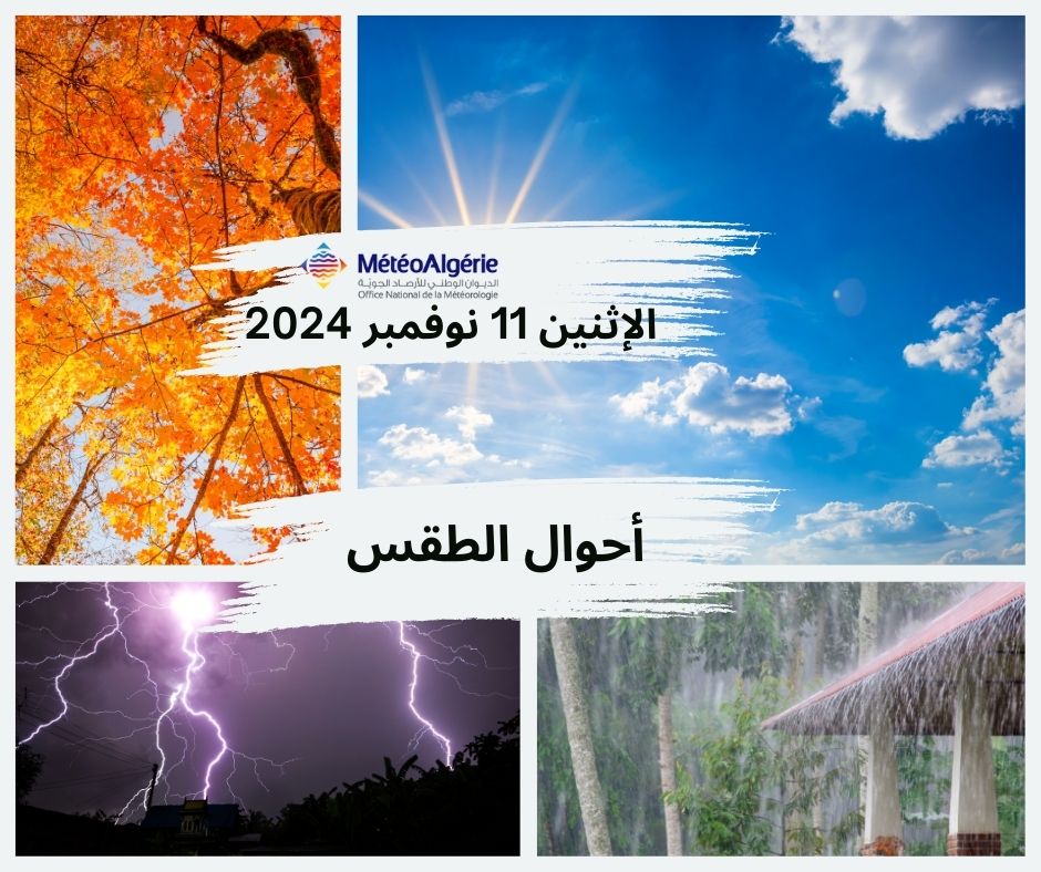 الديوان الوطني للأرصاد الجوية يعلن حالة الطقس الاثنين 11 نوفمبر 2024 2 الديوان الوطني للأرصاد الجوية يعلن حالة الطقس الاثنين 11 نوفمبر 2024