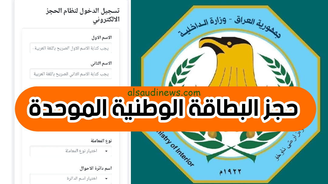 أون لاين رابط حجز البطاقة الوطنية الموحدة العراق 2024 ur.gov.iq 2 أون لاين رابط حجز البطاقة الوطنية الموحدة العراق 2024 ur.gov.iq