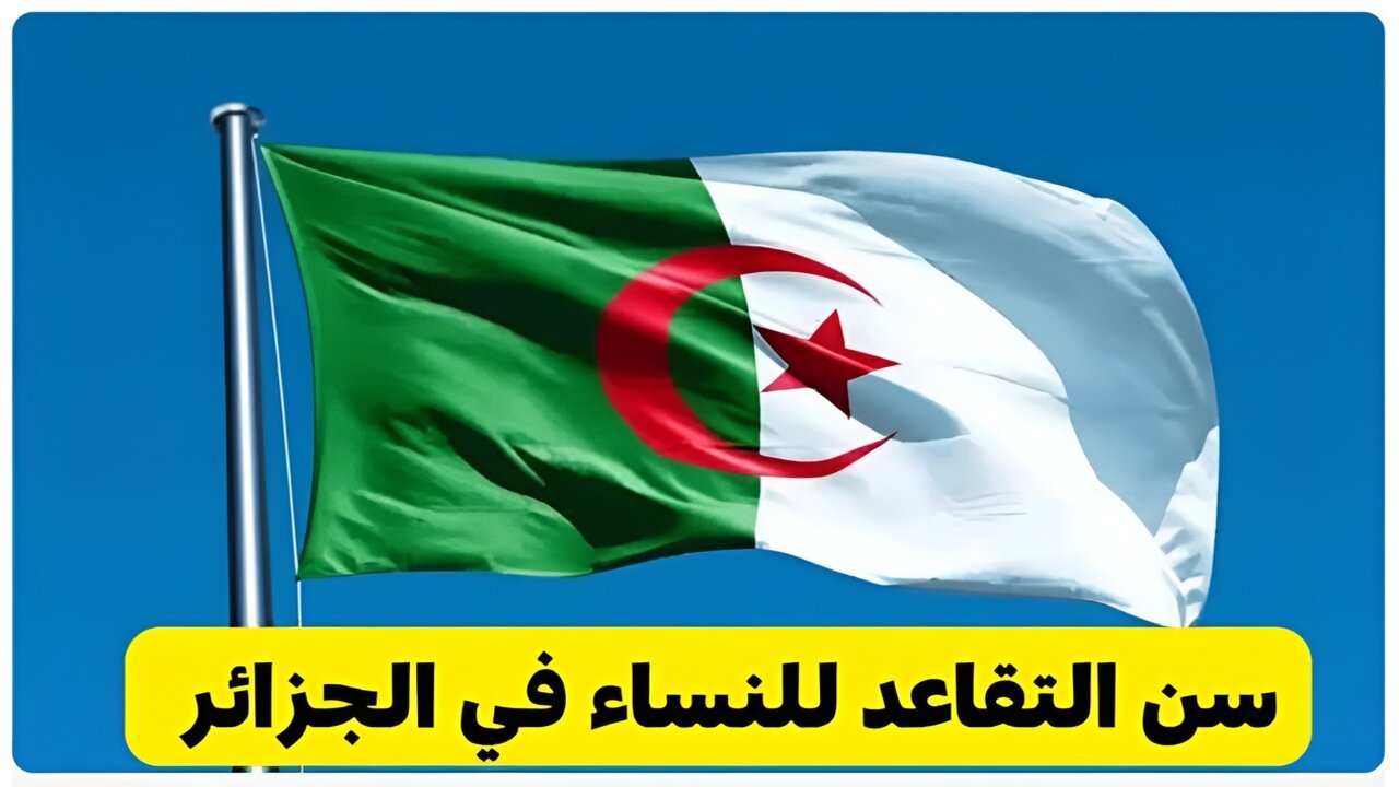 بعد قرارات المالية الأخيرة.. كم سن التقاعد للنساء في الجزائر 2024-2025 ؟ 2 بعد قرارات المالية الأخيرة.. كم سن التقاعد للنساء في الجزائر 2024-2025 ؟