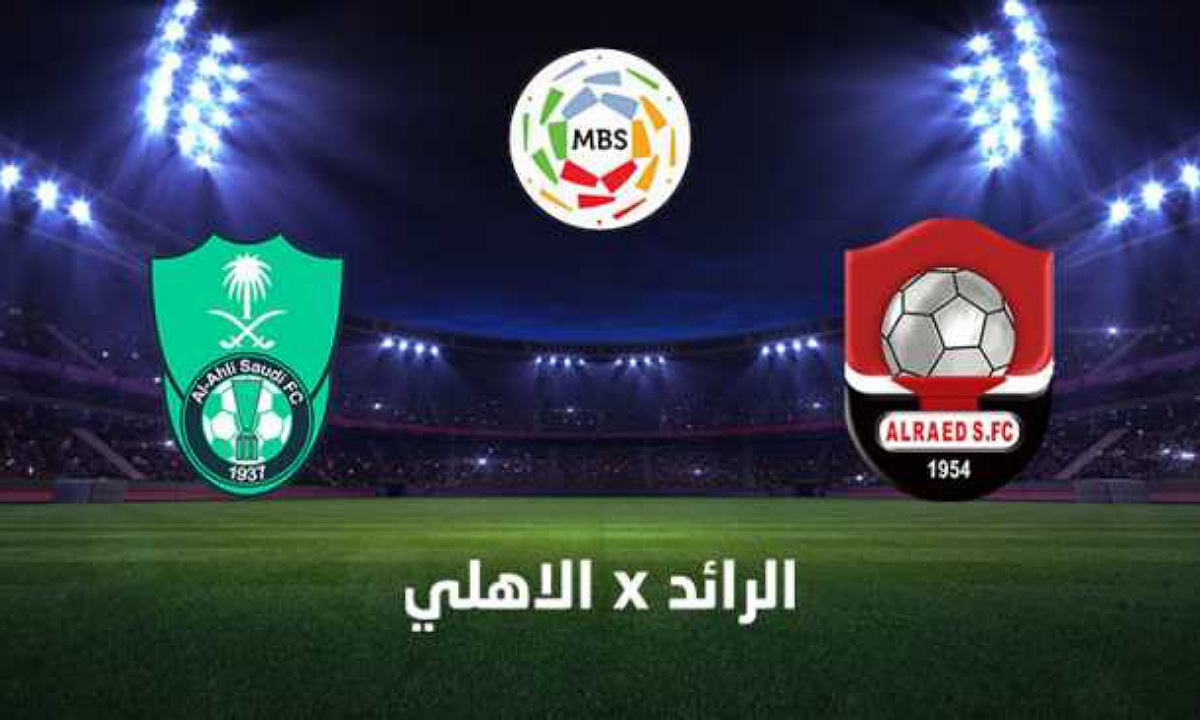 القنوات الناقلة لمباراة الأهلي والرائد اليوم في الدوري السعودي للمحترفين 2024 والتشكيلة المتوقعة 2 القنوات الناقلة لمباراة الأهلي والرائد اليوم في الدوري السعودي للمحترفين 2024 والتشكيلة المتوقعة