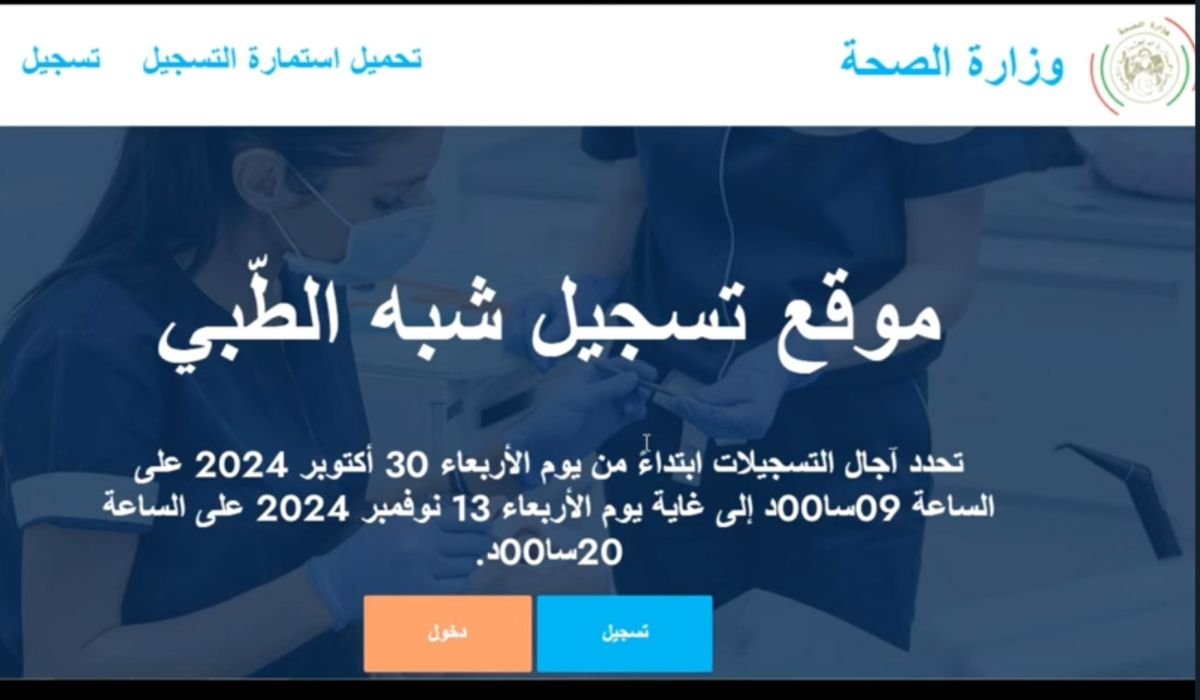بادر قبل الغلق.. التسجيل في مسابقة الشبه طبي 2024 في الجزائر بتِلك التفاصيل 2 بادر قبل الغلق.. التسجيل في مسابقة الشبه طبي 2024 في الجزائر بتِلك التفاصيل