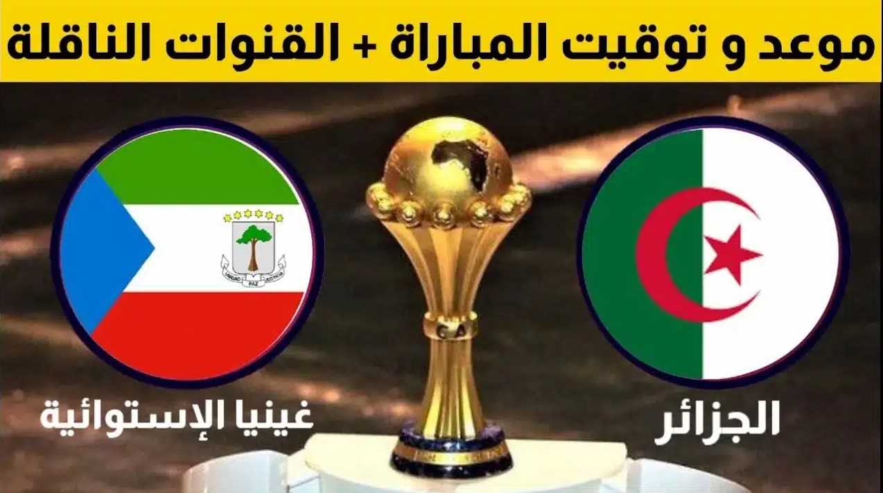 موعد مباراة الجزائر وغينيا الاستوائية والقنوات الناقلة ضمن تصفيات كاس أمم أفريقيا 2025 2 موعد مباراة الجزائر وغينيا الاستوائية والقنوات الناقلة ضمن تصفيات كاس أمم أفريقيا 2025