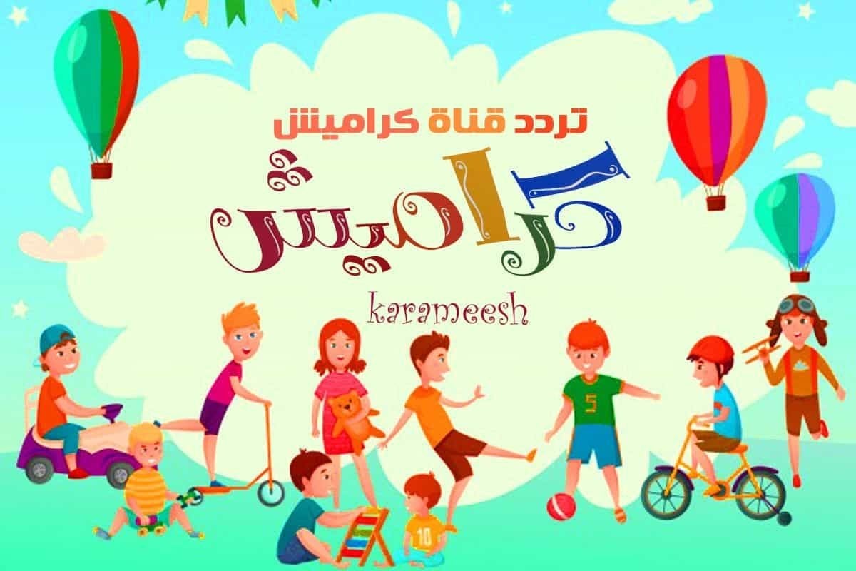 لأنشودات لأطفالك الصغار.. ثبت تردد قناة كراميش على النايل سات بتِلك الطريقة 2 لأنشودات لأطفالك الصغار.. ثبت تردد قناة كراميش على النايل سات بتِلك الطريقة