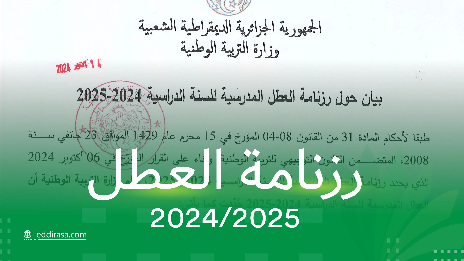 كم باقي على أول عطلة رسمية 2025 في الجزائر؟.. وزارة التربية الوطنية تُجيب 2 كم باقي على أول عطلة رسمية 2025 في الجزائر؟.. وزارة التربية الوطنية تُجيب