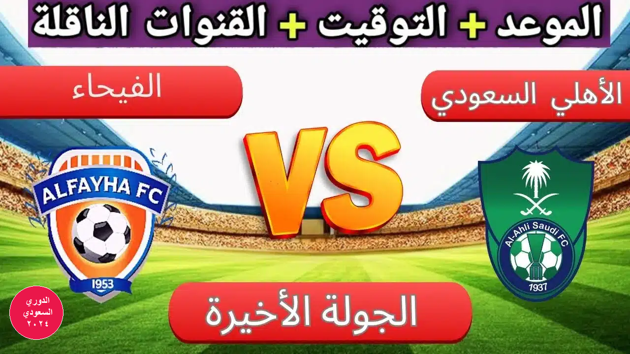 "مواجهة مثيرة" القنوات الناقلة لمباراة الفيحاء والأهلي بملعب مدينة الملك عبدالله الرياضية والموعد المنتظر 2 “مواجهة مثيرة” القنوات الناقلة لمباراة الفيحاء والأهلي بملعب مدينة الملك عبدالله الرياضية والموعد المنتظر