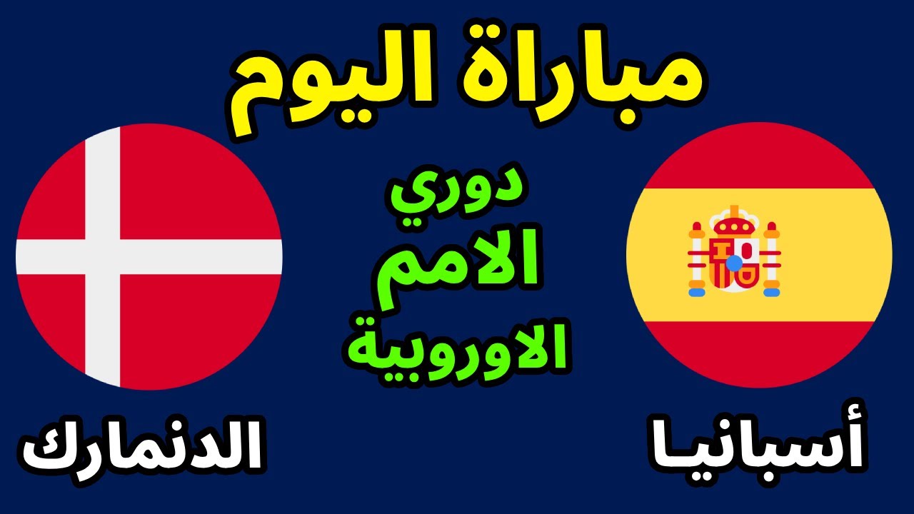 موعد مباراة الدنمارك واسبانيا دوري الأمم الأوروبية المستوى الاول والقنوات الناقلة 2 موعد مباراة الدنمارك واسبانيا دوري الأمم الأوروبية المستوى الاول والقنوات الناقلة