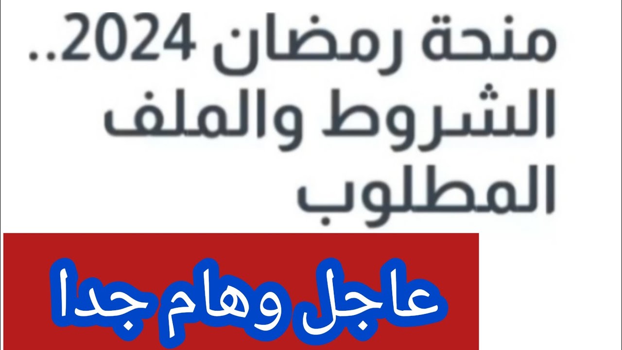 خطوات الحصول على منحة قفة رمضان 2025 في الجزائر وشروط القبول 2 خطوات الحصول على منحة قفة رمضان 2025 في الجزائر وشروط القبول