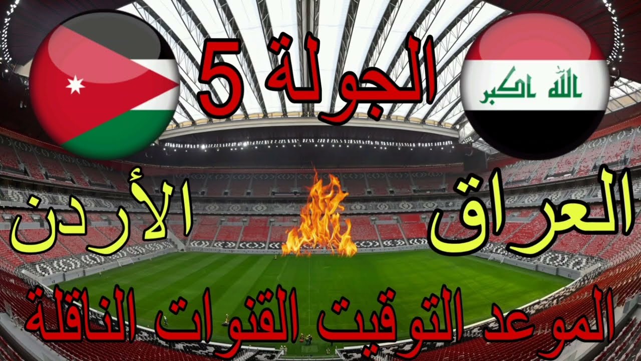 اللقاء الأكثر انتظارًا.. موعد مباراة الأردن والعراق في الجولة 3 ضمن تصفيات كأس العالم 2026 2 اللقاء الأكثر انتظارًا.. موعد مباراة الأردن والعراق في الجولة 3 ضمن تصفيات كأس العالم 2026