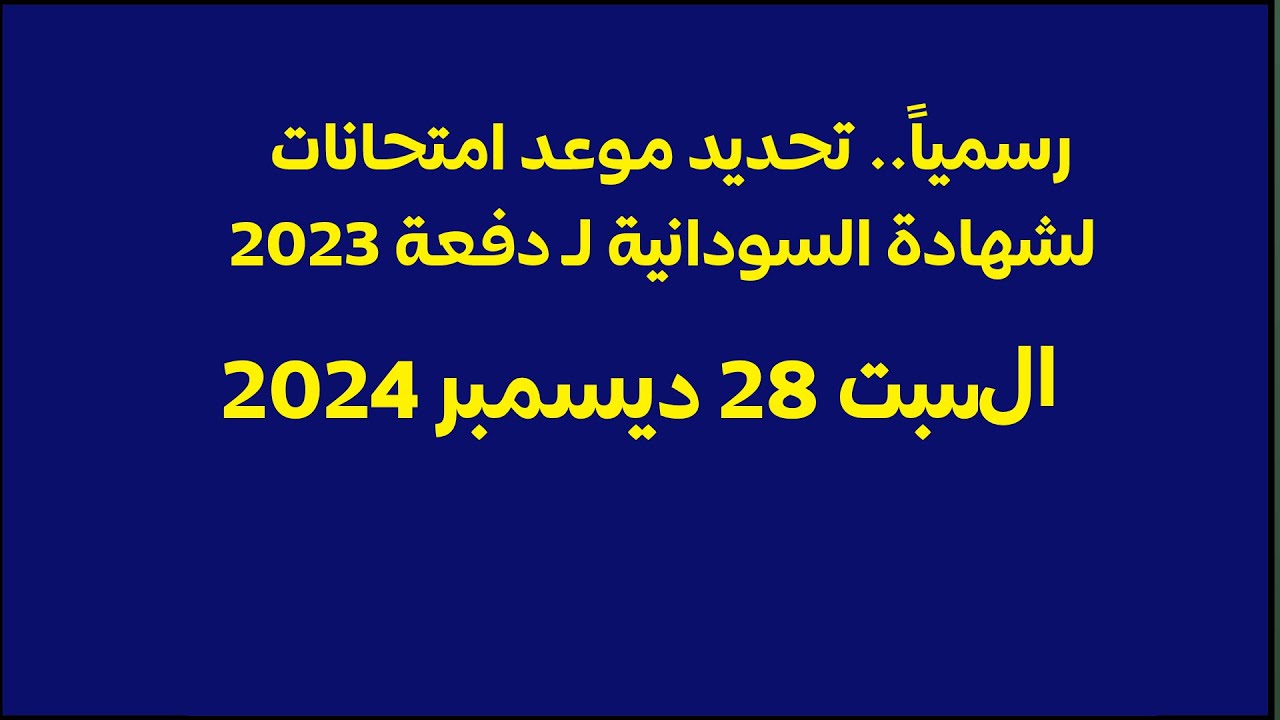 جدول امتحانات الشهادة السودانية المؤجلة 2024-2025 وطريقة التسجيل فيها 2 جدول امتحانات الشهادة السودانية المؤجلة 2024-2025 وطريقة التسجيل فيها