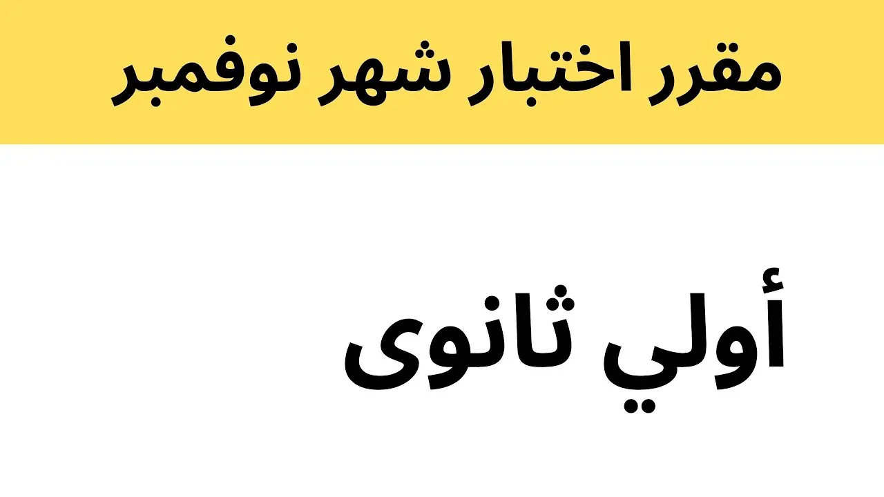 التعليم يُعلن جدول امتحانات شهر نوفمبر 2024 في مصر لجميع المراحل الدراسية 2 التعليم يُعلن جدول امتحانات شهر نوفمبر 2024 في مصر لجميع المراحل الدراسية