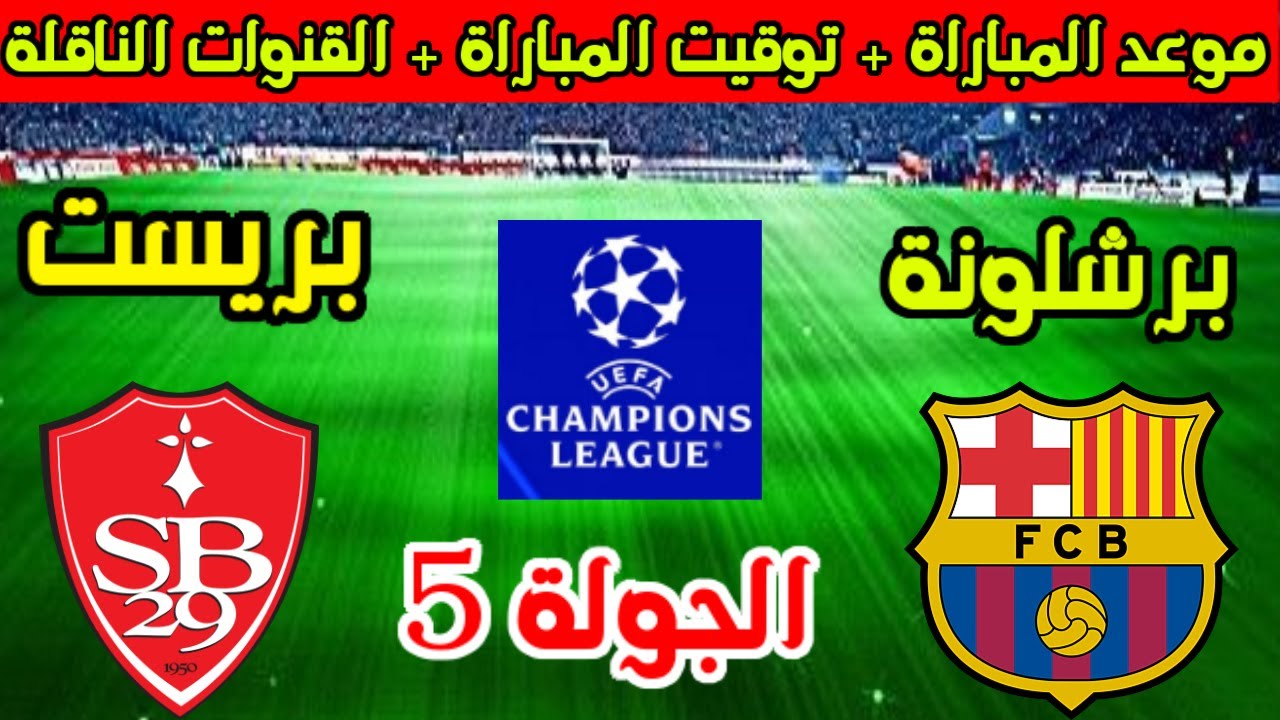 شجع البرسا.. موعد مباراة برشلونة وبريست والقنوات الناقلة في دوري الأبطال الجولة الخامسة 2 شجع البرسا.. موعد مباراة برشلونة وبريست والقنوات الناقلة في دوري الأبطال الجولة الخامسة