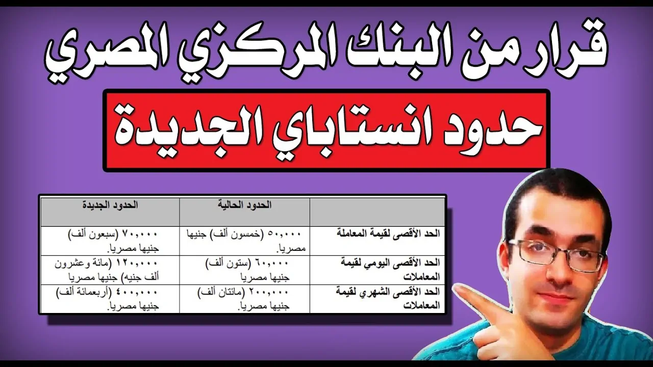 قرار البنك المركزي بخصوص أنستا باي Insta pay بشأن حدود السحب 2 قرار البنك المركزي بخصوص أنستا باي Insta pay بشأن حدود السحب