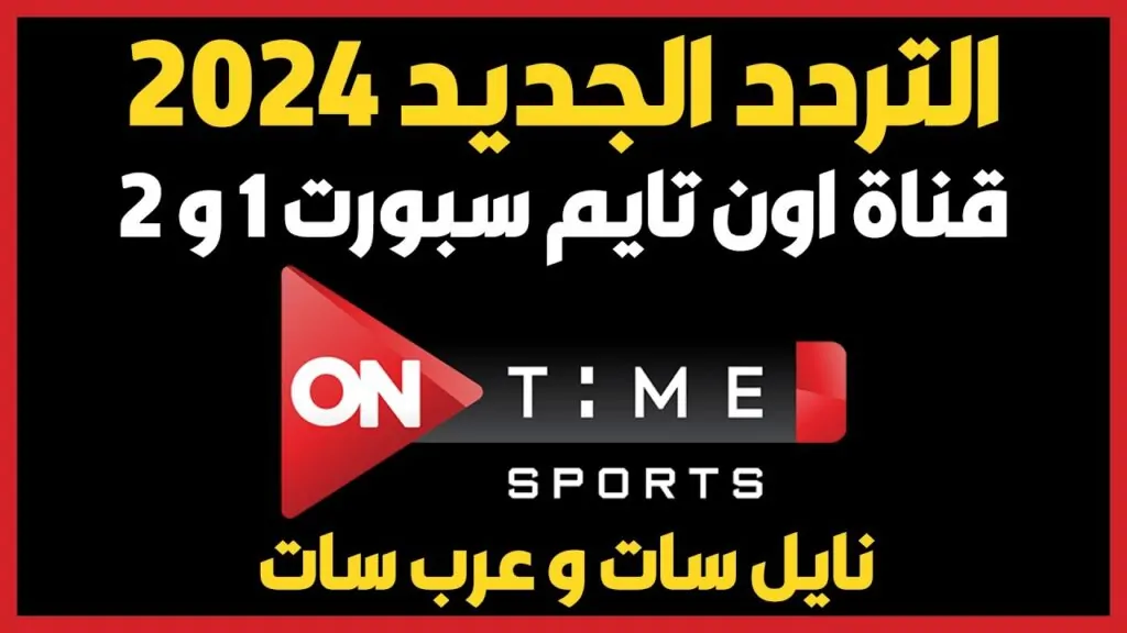 استقبلها الآن .. تردد قناة اون تايم سبورت على كافة الأقمار الصناعية 2 استقبلها الآن .. تردد قناة اون تايم سبورت على كافة الأقمار الصناعية