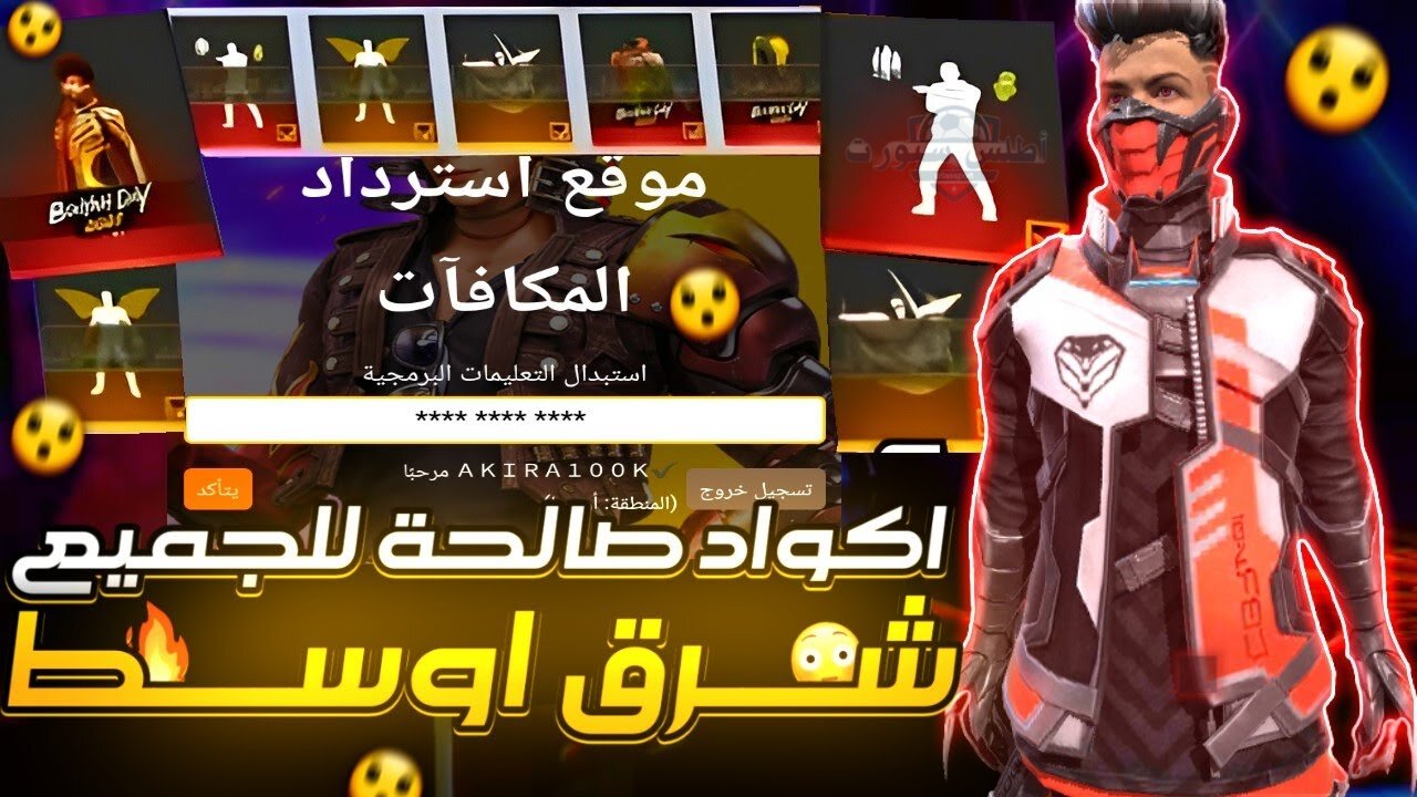 مضمونة 100%.. أجدد أكواد فري فاير صالحة وغير مستعملة عبر Garena مع طريقة التفعيل 2 مضمونة 100%.. أجدد أكواد فري فاير صالحة وغير مستعملة عبر Garena مع طريقة التفعيل
