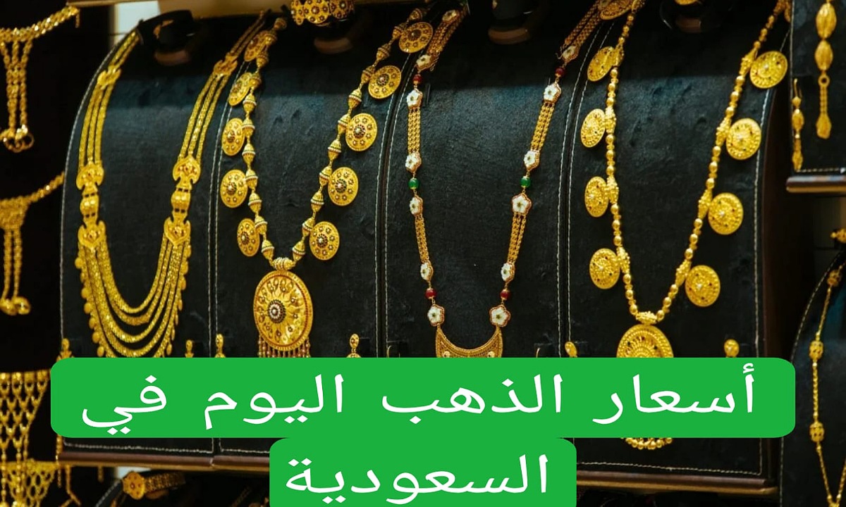 "فرصة للشراء" أسعار الذهب في السعودية الاثنين 18 نوفمبر 2024 مع بداية تعاملات اليوم 2 “فرصة للشراء” أسعار الذهب في السعودية الاثنين 18 نوفمبر 2024 مع بداية تعاملات اليوم