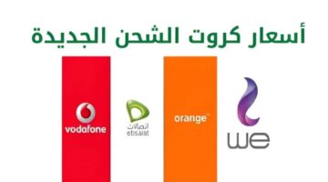 أسعار كروت الشحن الجديدة في مصر
