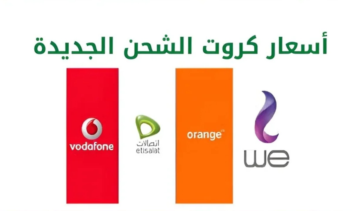 "زيادة مفاجأة 30%" أسعار كروت الشحن الجديدة في مصر وي وفودافون واتصالات واورانج 2024 2 “زيادة مفاجأة 30%” أسعار كروت الشحن الجديدة في مصر وي وفودافون واتصالات واورانج 2024