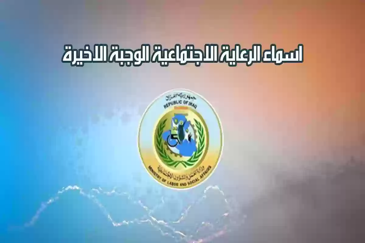 "بشكل مباشر" خطوات الاستعلام عن أسماء الرعاية الاجتماعية الوجبة الأخيرة عبر منصة مظلتي spa.gov.iq 2 “بشكل مباشر” خطوات الاستعلام عن أسماء الرعاية الاجتماعية الوجبة الأخيرة عبر منصة مظلتي spa.gov.iq