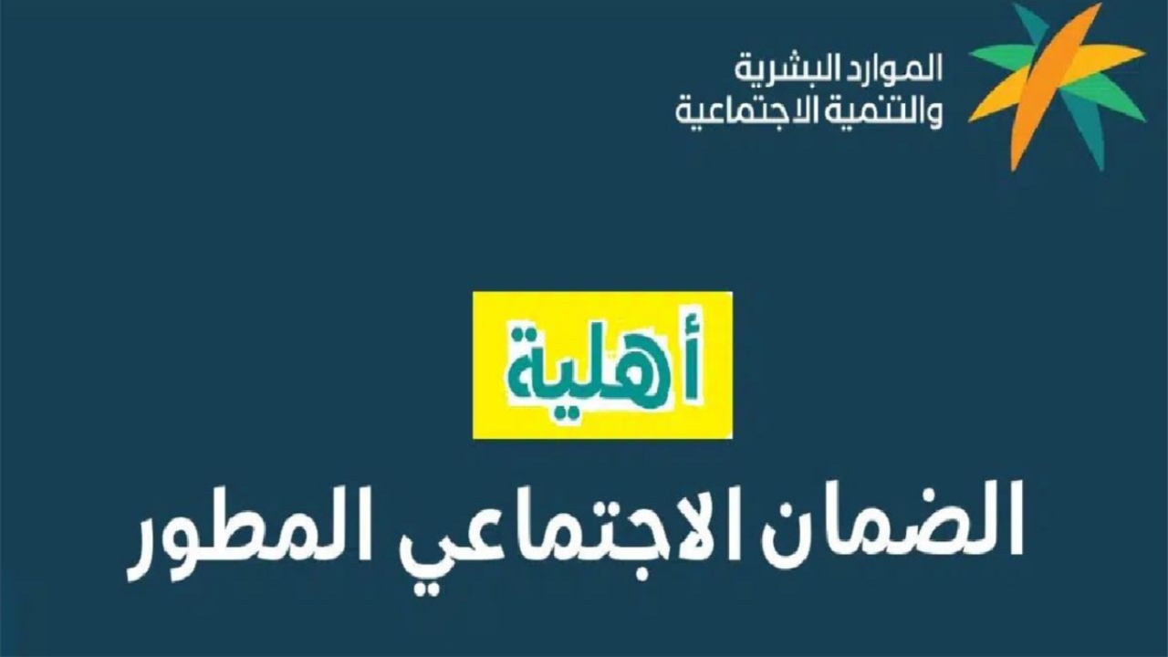 "صدرت الآن" خطوات الاستعلام عن أهلية الضمان الاجتماعي المطور لشهر ديسمبر 2024 برقم الهوية الوطنية 2 “صدرت الآن” خطوات الاستعلام عن أهلية الضمان الاجتماعي المطور لشهر ديسمبر 2024 برقم الهوية الوطنية