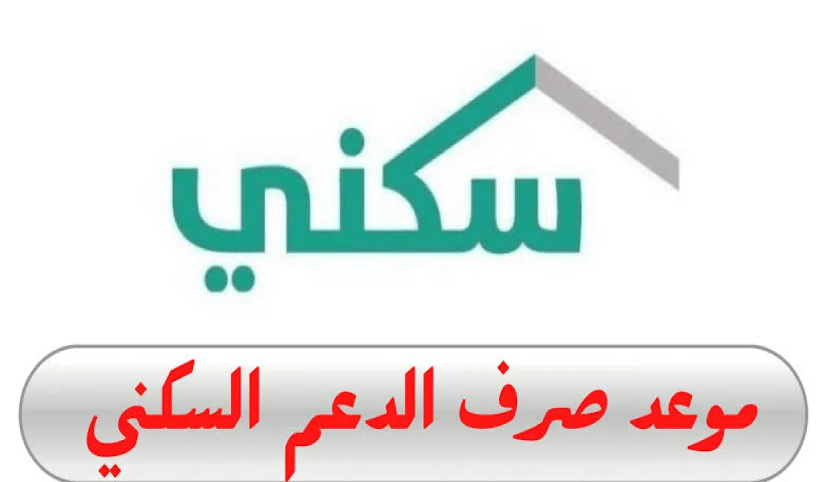 إعلان هام من الإسكان السعودي بشأن ... موعد إيداع الدعم السكني لشهر نوفمبر 2024 وآليات الاستعلام عن الراتب 2 إعلان هام من الإسكان السعودي بشأن … موعد إيداع الدعم السكني لشهر نوفمبر 2024 وآليات الاستعلام عن الراتب