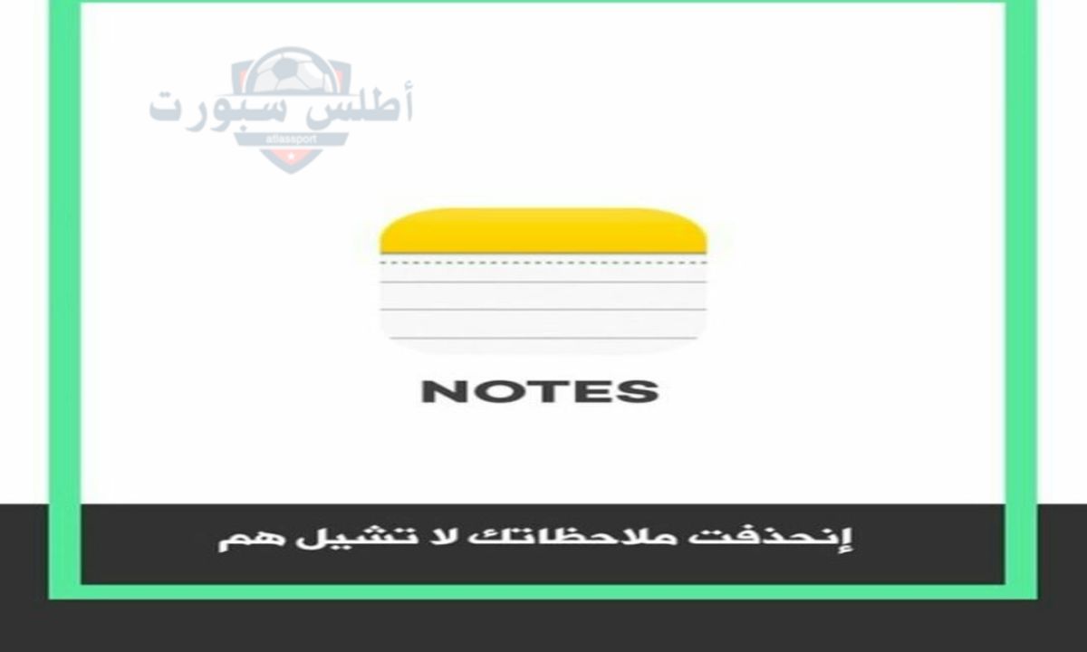 كيفية حل مشكلة اختفاء الملاحظات من تطبيق Notes من هواتف آيفون 2 كيفية حل مشكلة اختفاء الملاحظات من تطبيق Notes من هواتف آيفون